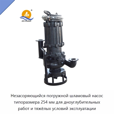 Незасоряющийся погружной шламовый насос типоразмера 254 мм для дноуглубительных работ и тяжёлых условий эксплуатации
