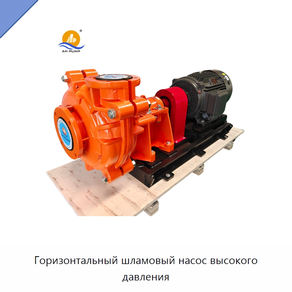 Горизонтальный шламовый насос высокого давления — Насосы
