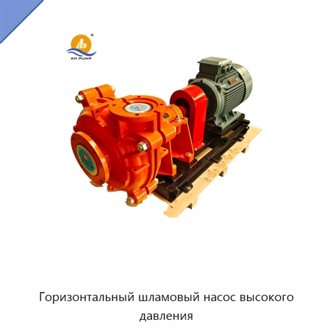 Горизонтальный шламовый насос высокого давления