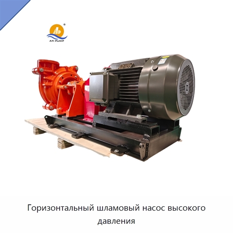 Горизонтальный шламовый насос высокого давления