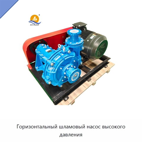 Горизонтальный шламовый насос высокого давления