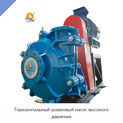 Горизонтальный шламовый насос высокого давления