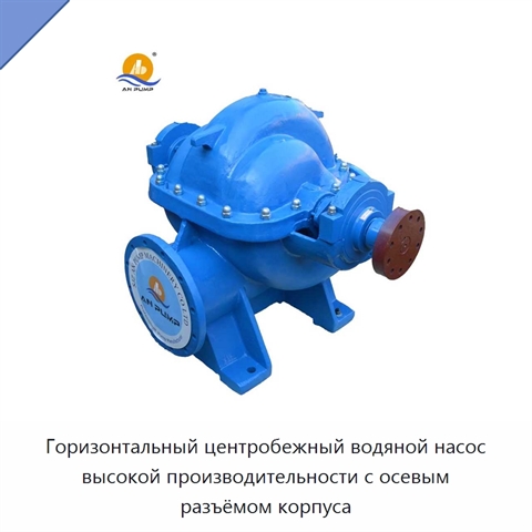 Горизонтальный центробежный водяной насос высокой производительности с осевым разъёмом корпуса