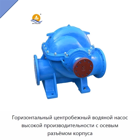 Горизонтальный центробежный водяной насос высокой производительности с осевым разъёмом корпуса