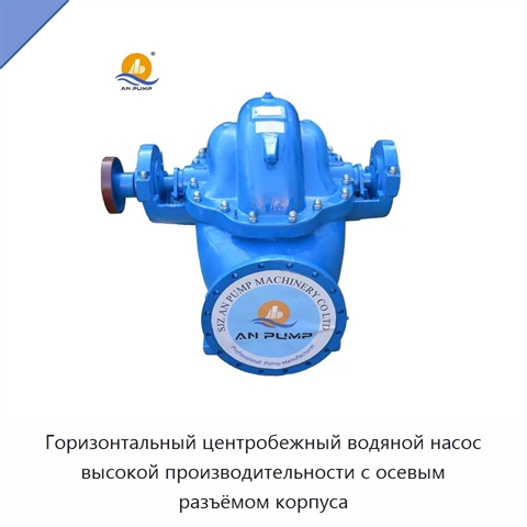 Горизонтальный центробежный водяной насос высокой производительности с осевым разъёмом корпуса