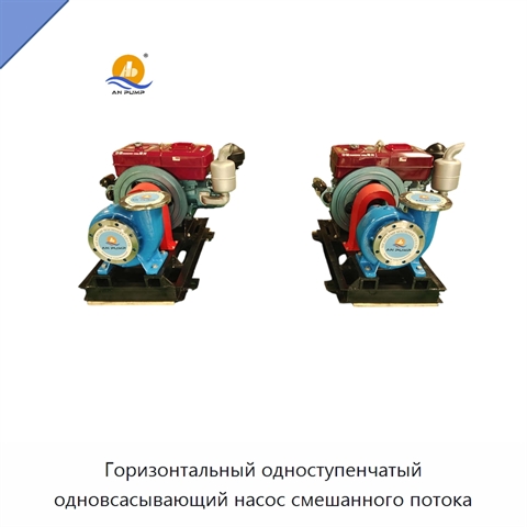 Горизонтальный одноступенчатый одновсасывающий насос смешанного потока