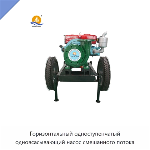 Горизонтальный одноступенчатый одновсасывающий насос смешанного потока