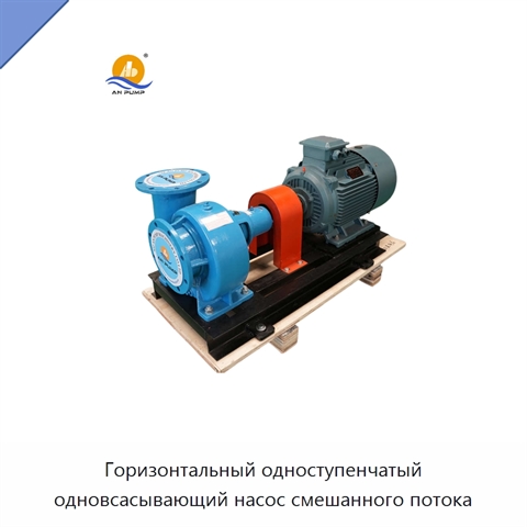 Горизонтальный одноступенчатый одновсасывающий насос смешанного потока