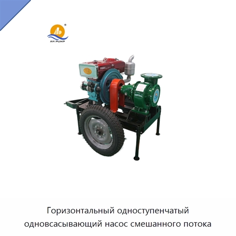 Горизонтальный одноступенчатый одновсасывающий насос смешанного потока