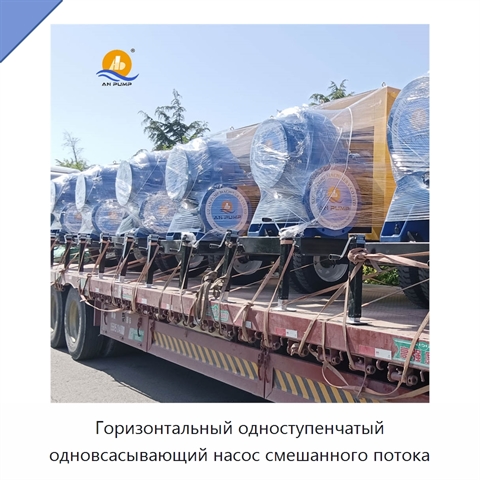 Горизонтальный одноступенчатый одновсасывающий насос смешанного потока