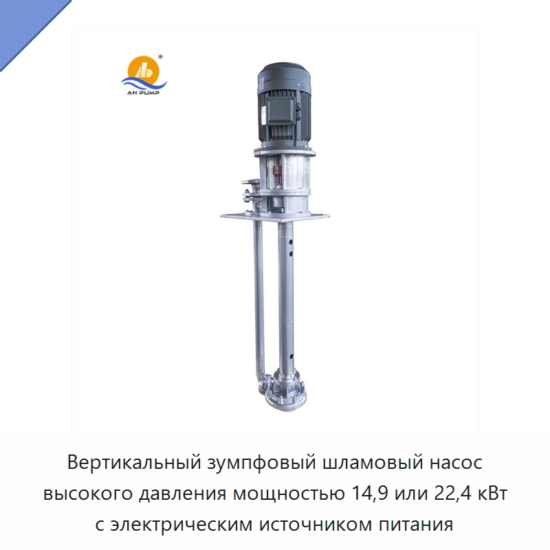 Вертикальный зумпфовый шламовый насос высокого давления мощностью 14,9 или 22,4 кВт с электрическим источником питания — Насосы
