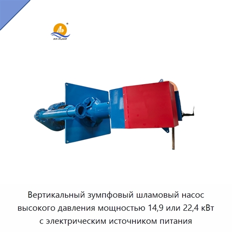 Вертикальный зумпфовый шламовый насос высокого давления мощностью 14,9 или 22,4 кВт с электрическим источником питания