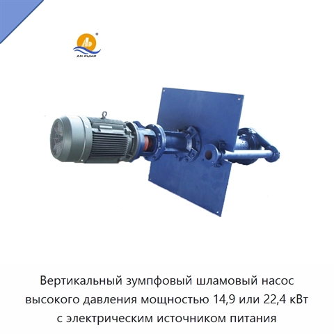 Вертикальный зумпфовый шламовый насос высокого давления мощностью 14,9 или 22,4 кВт с электрическим источником питания