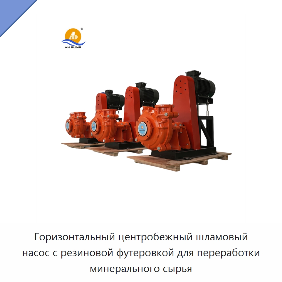 Горизонтальный центробежный шламовый насос с резиновой футеровкой для переработки минерального сырья — Насосы