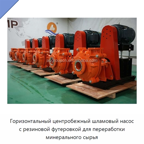 Горизонтальный центробежный шламовый насос с резиновой футеровкой для переработки минерального сырья