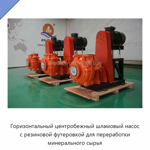 Горизонтальный центробежный шламовый насос с резиновой футеровкой для переработки минерального сырья