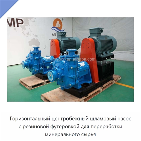 Горизонтальный центробежный шламовый насос с резиновой футеровкой для переработки минерального сырья