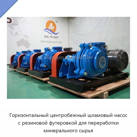 Горизонтальный центробежный шламовый насос с резиновой футеровкой для переработки минерального сырья