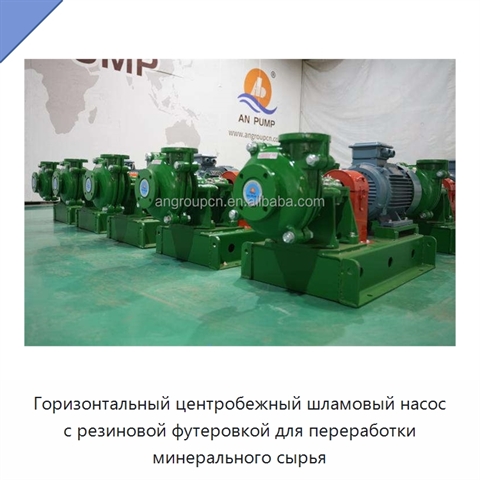 Горизонтальный центробежный шламовый насос с резиновой футеровкой для переработки минерального сырья