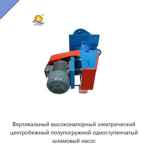 Вертикальный высоконапорный электрический центробежный полупогружной одноступенчатый шламовый насос