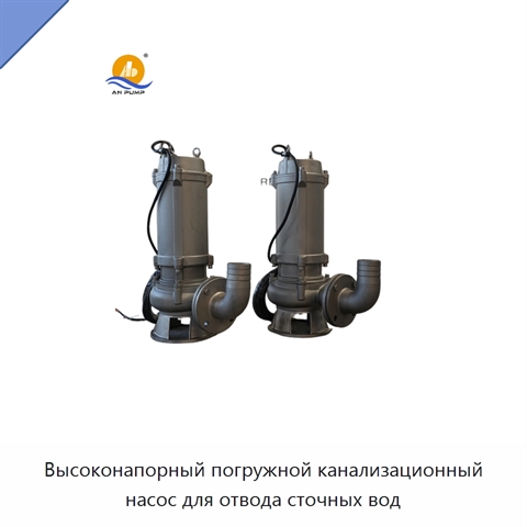 Высоконапорный погружной канализационный насос для отвода сточных вод