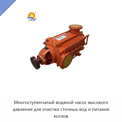 Многоступенчатый водяной насос высокого давления для очистки сточных вод и питания котлов