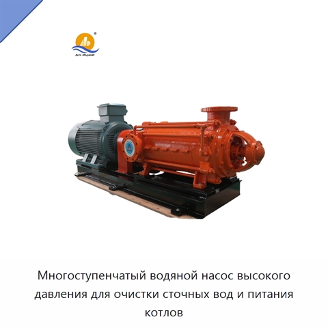 Многоступенчатый водяной насос высокого давления для очистки сточных вод и питания котлов
