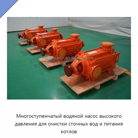 Многоступенчатый водяной насос высокого давления для очистки сточных вод и питания котлов