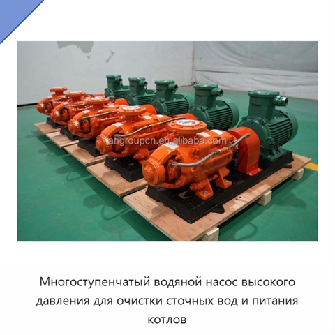 Многоступенчатый водяной насос высокого давления для очистки сточных вод и питания котлов