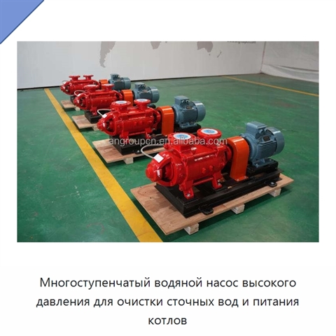 Многоступенчатый водяной насос высокого давления для очистки сточных вод и питания котлов