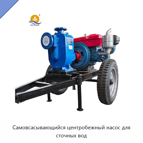 Самовсасывающийся центробежный насос для сточных вод