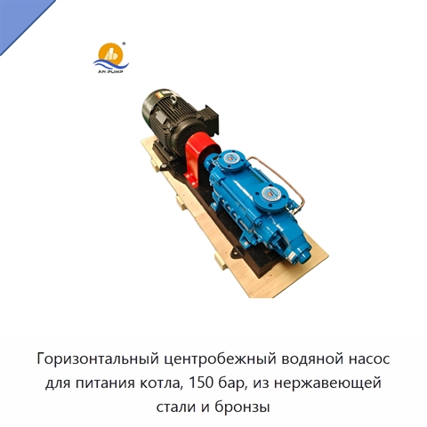 Горизонтальный центробежный водяной насос для питания котла, 150 бар, из нержавеющей стали и бронзы