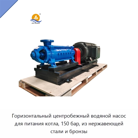 Горизонтальный центробежный водяной насос для питания котла, 150 бар, из нержавеющей стали и бронзы