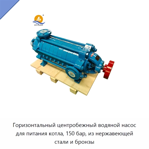 Горизонтальный центробежный водяной насос для питания котла, 150 бар, из нержавеющей стали и бронзы