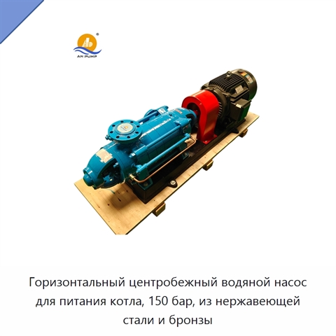Горизонтальный центробежный водяной насос для питания котла, 150 бар, из нержавеющей стали и бронзы