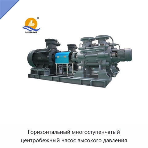 Горизонтальный многоступенчатый центробежный насос высокого давления