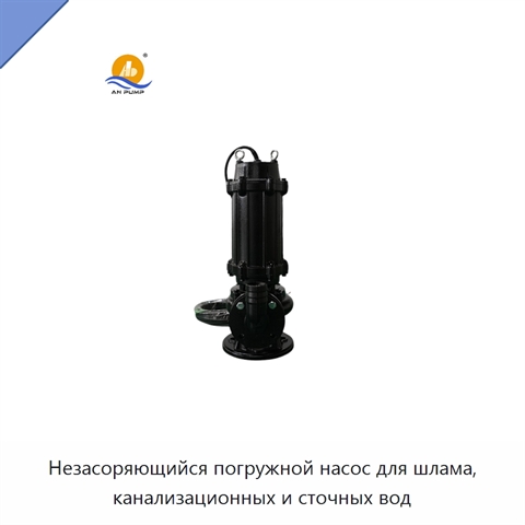 Незасоряющийся погружной насос для шлама, канализационных и сточных вод