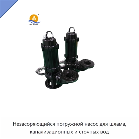 Незасоряющийся погружной насос для шлама, канализационных и сточных вод
