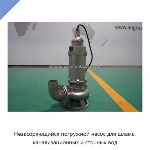 Незасоряющийся погружной насос для шлама, канализационных и сточных вод