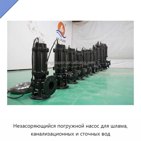 Незасоряющийся погружной насос для шлама, канализационных и сточных вод