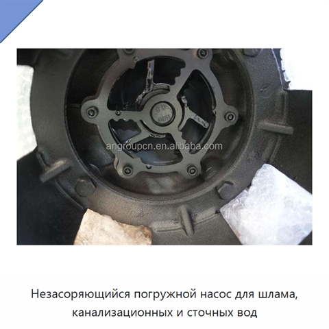 Незасоряющийся погружной насос для шлама, канализационных и сточных вод