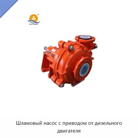 Шламовый насос с приводом от дизельного двигателя