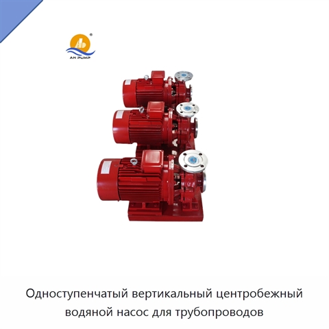 Одноступенчатый вертикальный центробежный водяной насос для трубопроводов