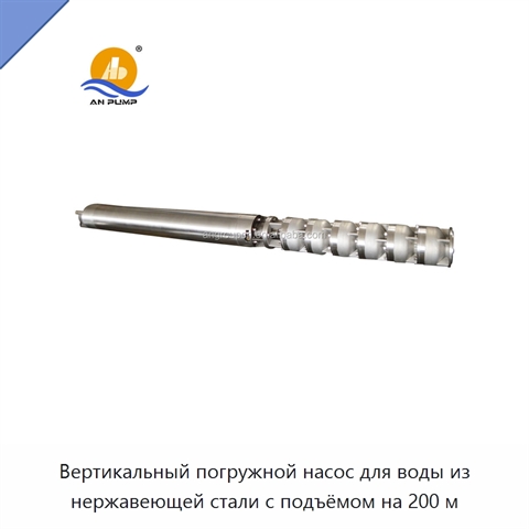 Вертикальный погружной насос для воды из нержавеющей стали с подъёмом на 200 м