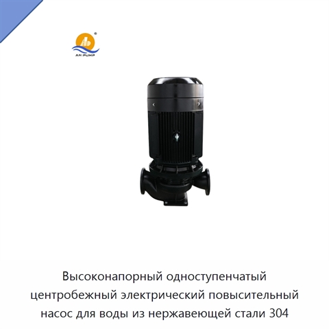 Высоконапорный одноступенчатый центробежный электрический повысительный насос для воды из нержавеющей стали 304