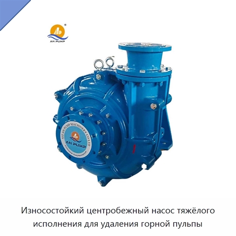 Износостойкий центробежный насос тяжёлого исполнения для удаления горной пульпы