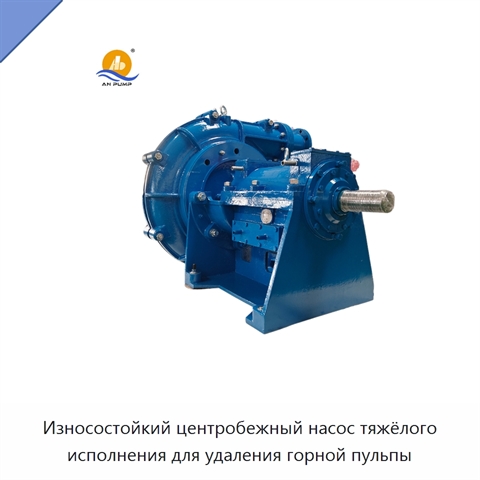 Износостойкий центробежный насос тяжёлого исполнения для удаления горной пульпы