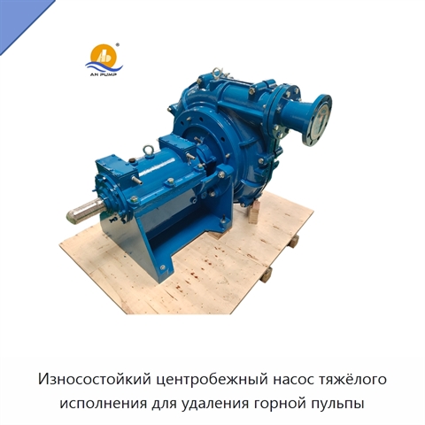 Износостойкий центробежный насос тяжёлого исполнения для удаления горной пульпы