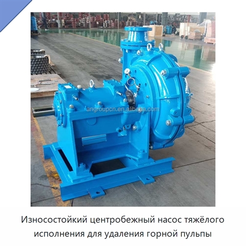 Износостойкий центробежный насос тяжёлого исполнения для удаления горной пульпы
