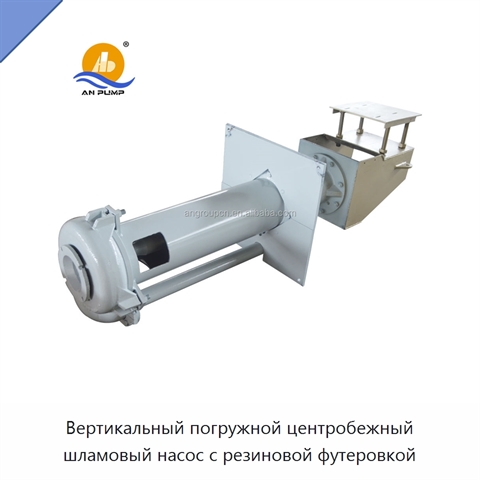Вертикальный погружной центробежный шламовый насос с резиновой футеровкой